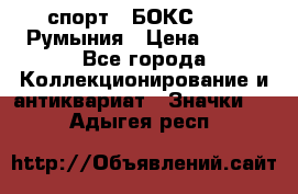 2.1) спорт : БОКС : FRB Румыния › Цена ­ 600 - Все города Коллекционирование и антиквариат » Значки   . Адыгея респ.